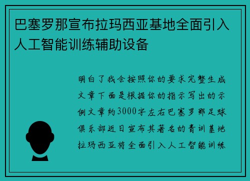 巴塞罗那宣布拉玛西亚基地全面引入人工智能训练辅助设备 巴塞罗那宣布拉玛西亚基地全面引入人工智能训练辅助设备