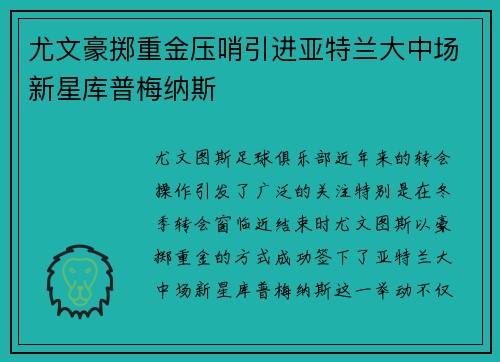 尤文豪掷重金压哨引进亚特兰大中场新星库普梅纳斯