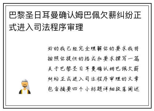 巴黎圣日耳曼确认姆巴佩欠薪纠纷正式进入司法程序审理