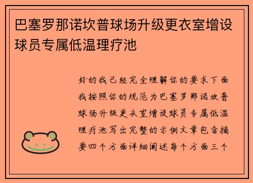 巴塞罗那诺坎普球场升级更衣室增设球员专属低温理疗池 巴塞罗那诺坎普球场升级更衣室增设球员专属低温理疗池