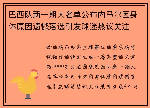 巴西队新一期大名单公布内马尔因身体原因遗憾落选引发球迷热议关注