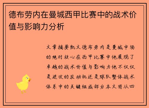 德布劳内在曼城西甲比赛中的战术价值与影响力分析 德布劳内在曼城西甲比赛中的战术价值与影响力分析