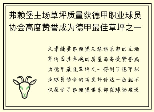 弗赖堡主场草坪质量获德甲职业球员协会高度赞誉成为德甲最佳草坪之一 弗赖堡主场草坪质量获德甲职业球员协会高度赞誉成为德甲最佳草坪之一