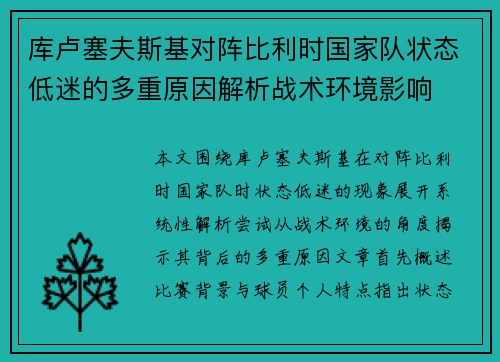 库卢塞夫斯基对阵比利时国家队状态低迷的多重原因解析战术环境影响
