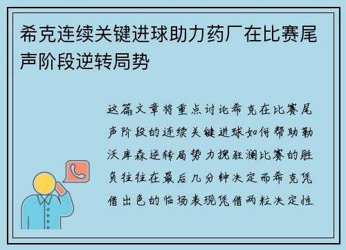 希克连续关键进球助力药厂在比赛尾声阶段逆转局势 希克连续关键进球助力药厂在比赛尾声阶段逆转局势