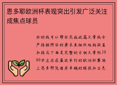 恩多耶欧洲杯表现突出引发广泛关注成焦点球员 恩多耶欧洲杯表现突出引发广泛关注成焦点球员