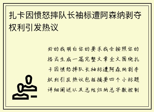 扎卡因愤怒摔队长袖标遭阿森纳剥夺权利引发热议 扎卡因愤怒摔队长袖标遭阿森纳剥夺权利引发热议