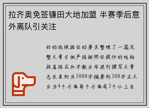 拉齐奥免签镰田大地加盟 半赛季后意外离队引关注