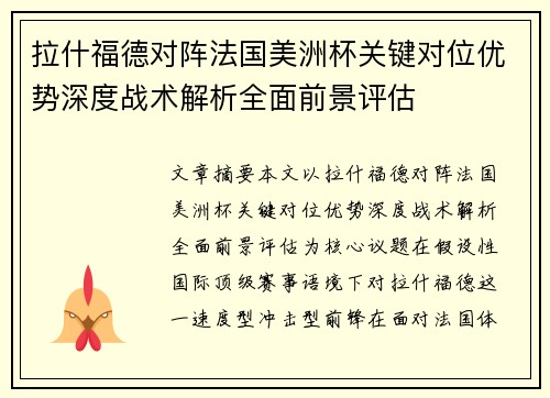 拉什福德对阵法国美洲杯关键对位优势深度战术解析全面前景评估 拉什福德对阵法国美洲杯关键对位优势深度战术解析全面前景评估