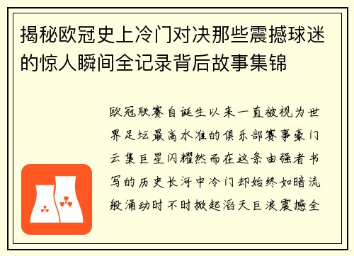 揭秘欧冠史上冷门对决那些震撼球迷的惊人瞬间全记录背后故事集锦