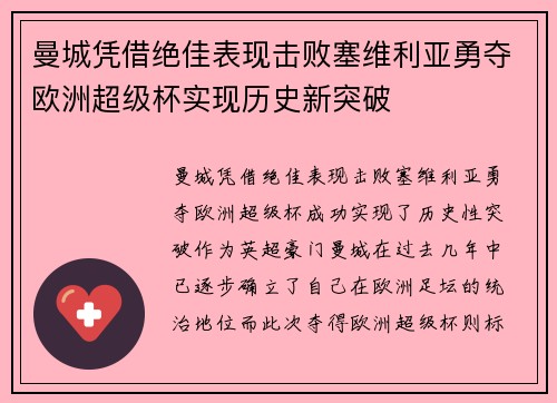 曼城凭借绝佳表现击败塞维利亚勇夺欧洲超级杯实现历史新突破