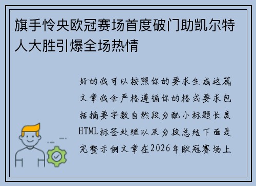 旗手怜央欧冠赛场首度破门助凯尔特人大胜引爆全场热情