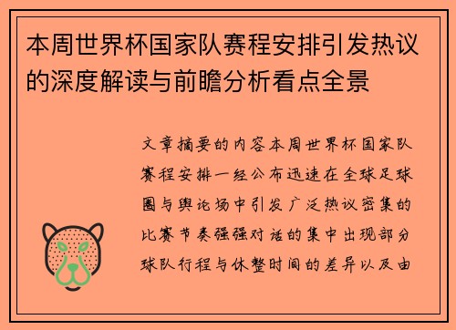 本周世界杯国家队赛程安排引发热议的深度解读与前瞻分析看点全景