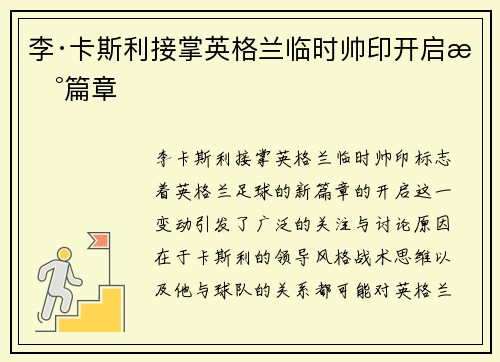 李·卡斯利接掌英格兰临时帅印开启新篇章