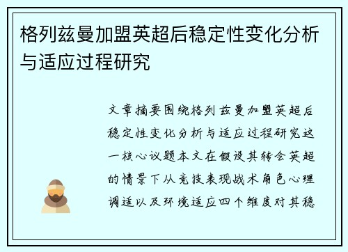 格列兹曼加盟英超后稳定性变化分析与适应过程研究