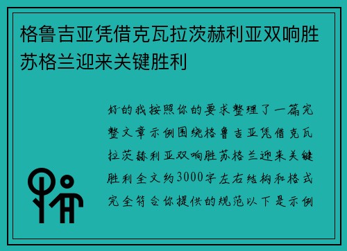 格鲁吉亚凭借克瓦拉茨赫利亚双响胜苏格兰迎来关键胜利 格鲁吉亚凭借克瓦拉茨赫利亚双响胜苏格兰迎来关键胜利