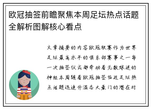 欧冠抽签前瞻聚焦本周足坛热点话题全解析图解核心看点