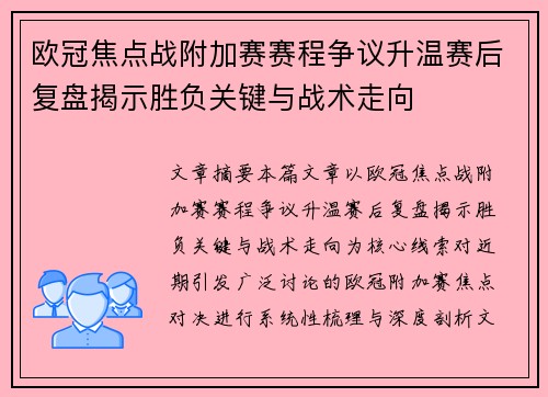 欧冠焦点战附加赛赛程争议升温赛后复盘揭示胜负关键与战术走向