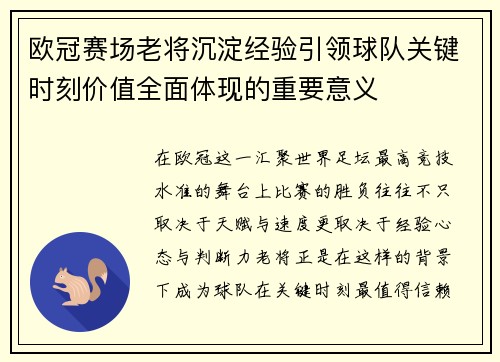 欧冠赛场老将沉淀经验引领球队关键时刻价值全面体现的重要意义 欧冠赛场老将沉淀经验引领球队关键时刻价值全面体现的重要意义