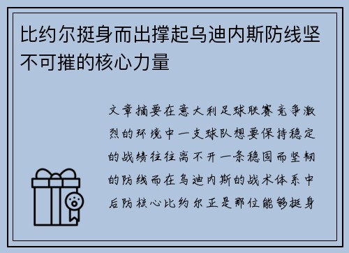 比约尔挺身而出撑起乌迪内斯防线坚不可摧的核心力量