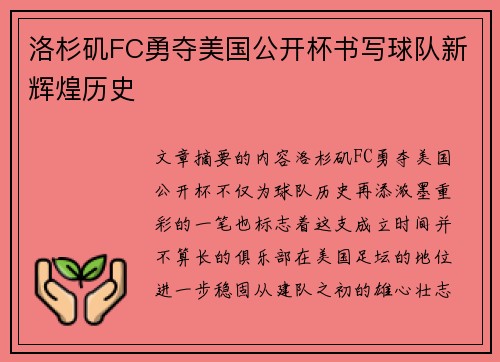 洛杉矶FC勇夺美国公开杯书写球队新辉煌历史