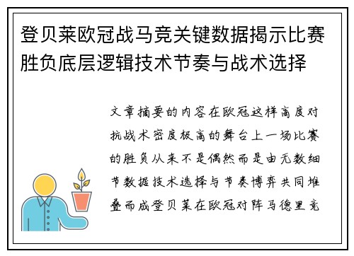 登贝莱欧冠战马竞关键数据揭示比赛胜负底层逻辑技术节奏与战术选择