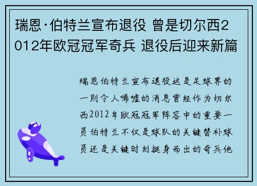 瑞恩·伯特兰宣布退役 曾是切尔西2012年欧冠冠军奇兵 退役后迎来新篇章