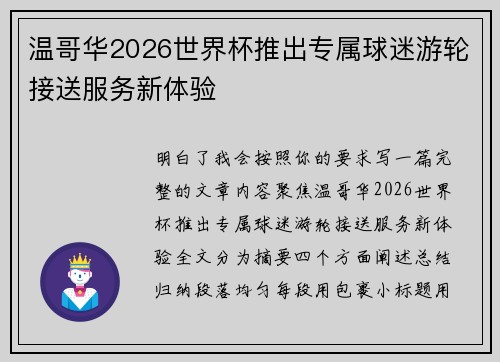 温哥华2026世界杯推出专属球迷游轮接送服务新体验