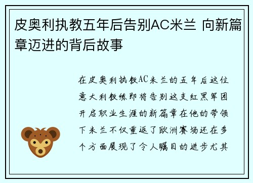 皮奥利执教五年后告别AC米兰 向新篇章迈进的背后故事