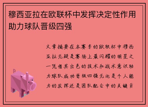 穆西亚拉在欧联杯中发挥决定性作用助力球队晋级四强