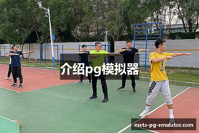 PG模拟器-PG电子模拟器「PG试玩游戏」官方平台网站