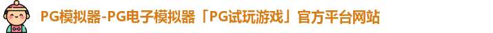PG模拟器-PG电子模拟器「PG试玩游戏」官方平台网站